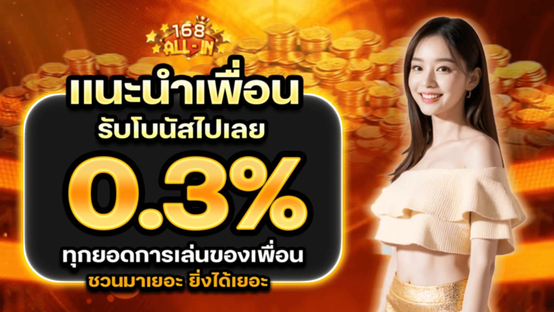 โปรโมชั่น 168ALL-IN โบนัสต้อนรับสมาชิกใหม่และคืนยอดเสีย