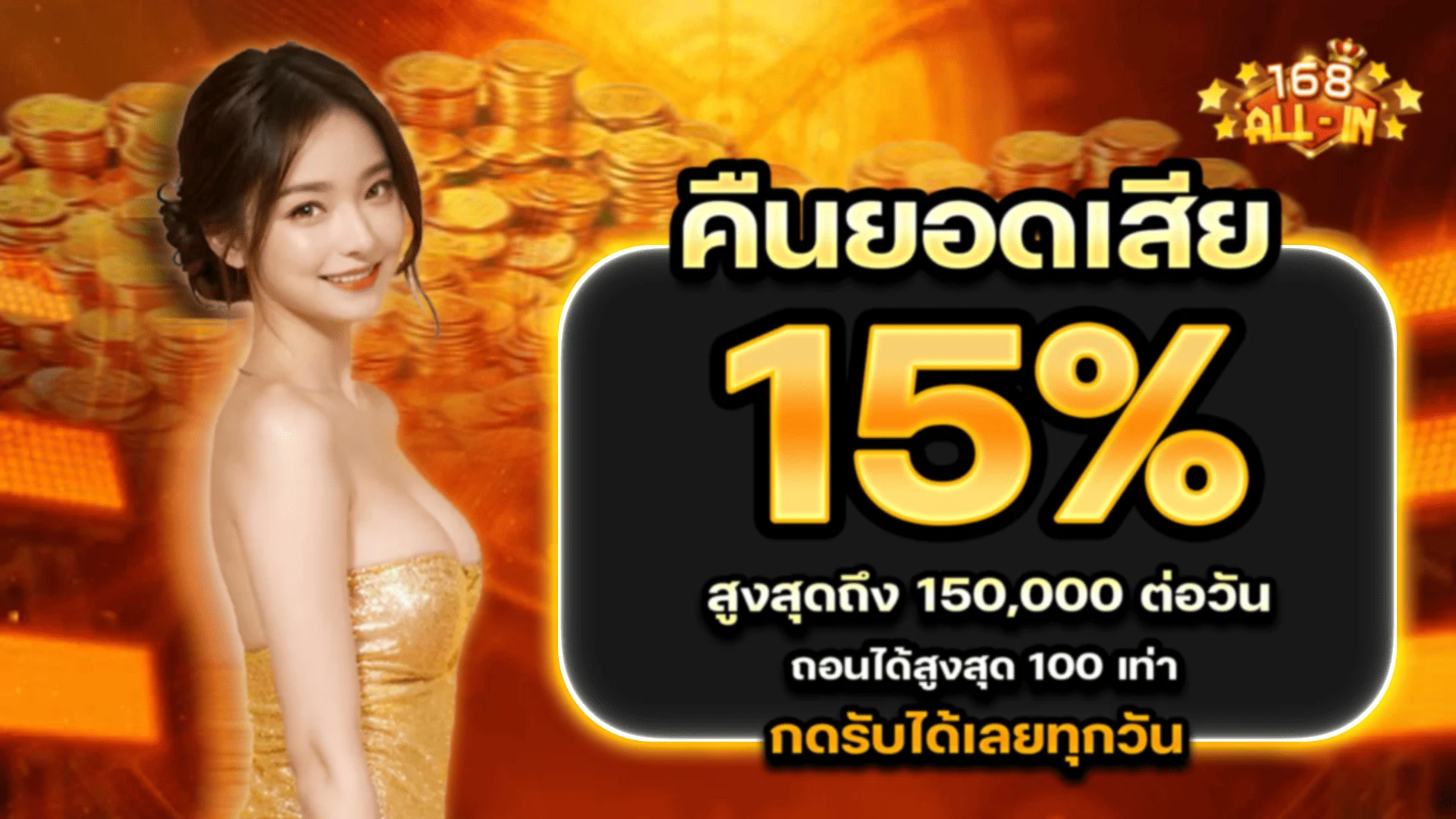 168ALL-IN เว็บตรง สล็อต คาสิโน ไม่ผ่านเอเย่นต์